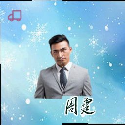 周霆