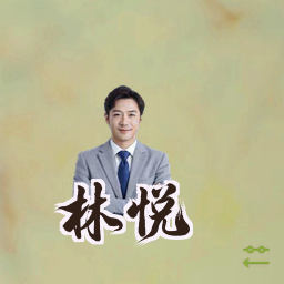 林悦